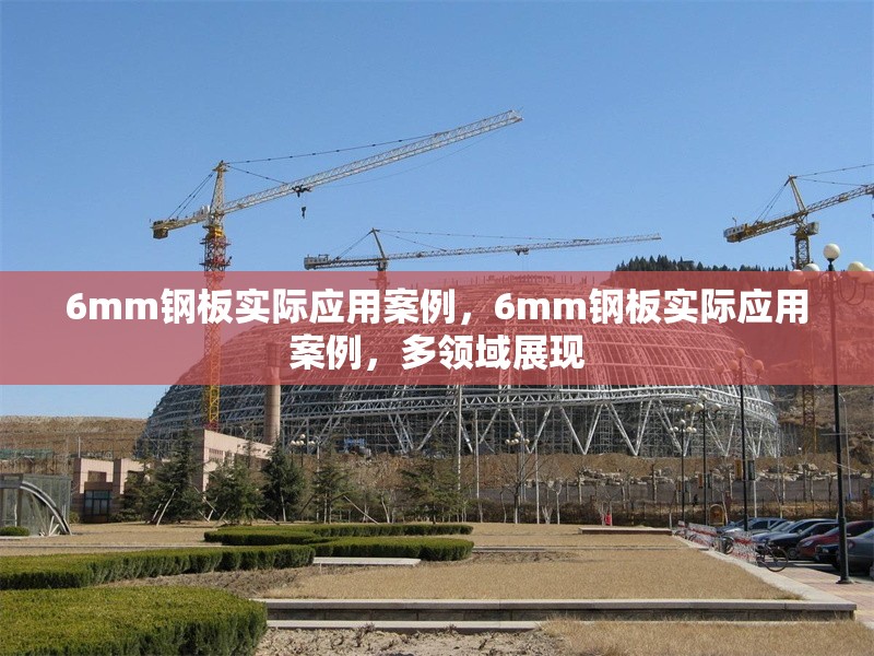 6mm鋼板實(shí)際應(yīng)用案例，6mm鋼板實(shí)際應(yīng)用案例，多領(lǐng)域展現(xiàn) 行業(yè)新聞 第5張