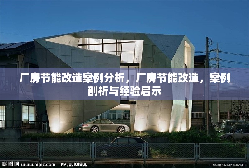 廠房節(jié)能改造案例分析，廠房節(jié)能改造，案例剖析與經(jīng)驗啟示 行業(yè)新聞 第6張