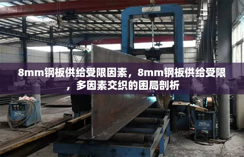 8mm鋼板供給受限因素，8mm鋼板供給受限，多因素交織的困局剖析 行業(yè)新聞 第1張