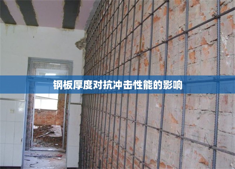 鋼板厚度對抗沖擊性能的影響 行業(yè)新聞 第1張 鋼板厚度對抗沖擊性能的影響 行業(yè)新聞 第1張