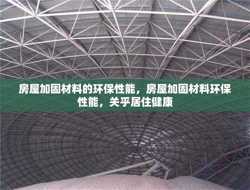 房屋加固材料的環(huán)保性能，房屋加固材料環(huán)保性能，關(guān)乎居住健康 行業(yè)新聞 第1張