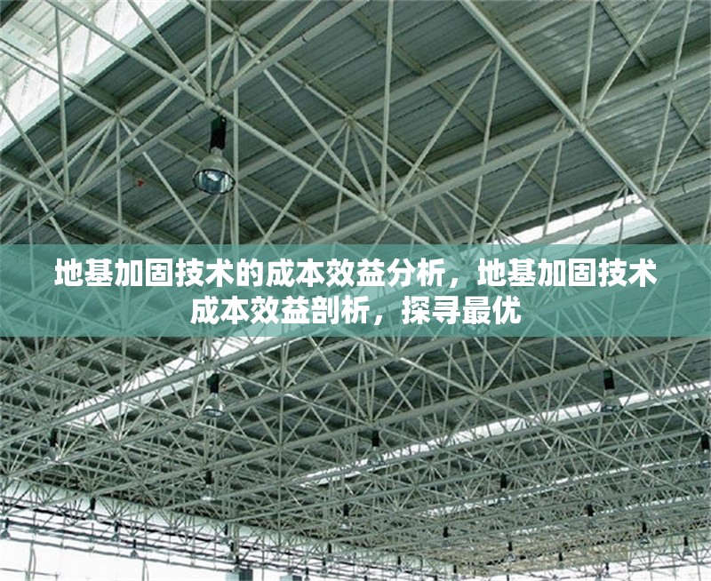 地基加固技術(shù)的成本效益分析，地基加固技術(shù)成本效益剖析，探尋最優(yōu) 行業(yè)新聞 第4張