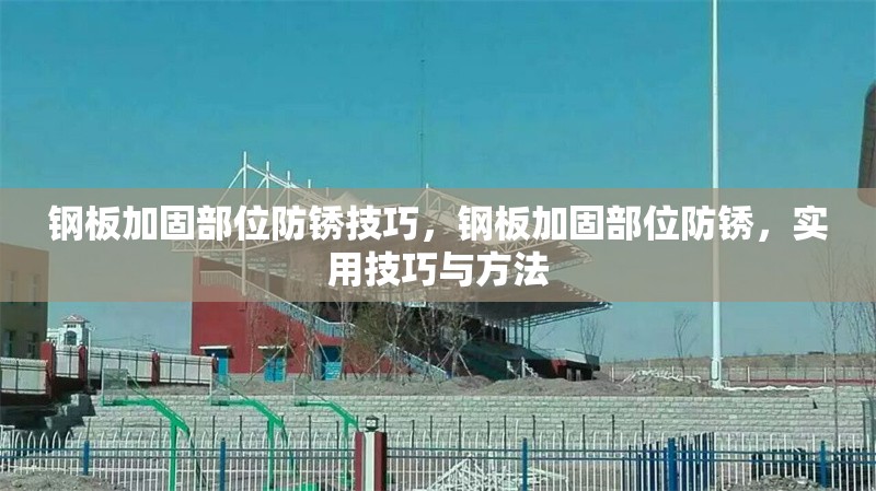 鋼板加固部位防銹技巧，鋼板加固部位防銹，實(shí)用技巧與方法 行業(yè)新聞