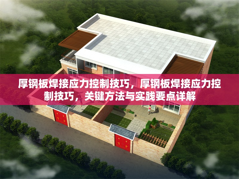 厚鋼板焊接應(yīng)力控制技巧，厚鋼板焊接應(yīng)力控制技巧，關(guān)鍵方法與實(shí)踐要點(diǎn)詳解 行業(yè)新聞 第1張