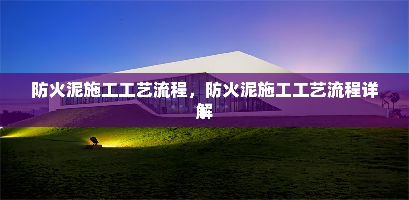 防火泥施工工藝流程，防火泥施工工藝流程詳解