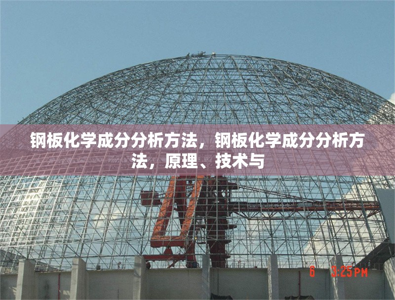 鋼板化學(xué)成分分析方法，鋼板化學(xué)成分分析方法，原理、技術(shù)與，鋼板化學(xué)成分分析的原理、技術(shù)與方法 行業(yè)新聞 第6張