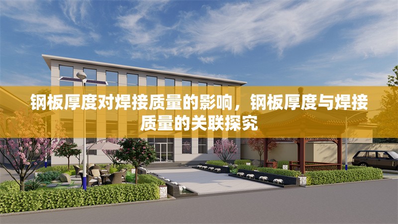 鋼板厚度對焊接質(zhì)量的影響，鋼板厚度與焊接質(zhì)量的關(guān)聯(lián)探究 行業(yè)新聞 第6張