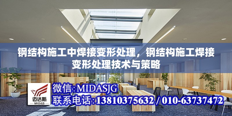 鋼結(jié)構(gòu)施工中焊接變形處理，鋼結(jié)構(gòu)施工焊接變形處理技術(shù)與策略