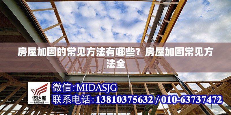 房屋加固的常見方法有哪些？房屋加固常見方法全 行業(yè)新聞 第6張