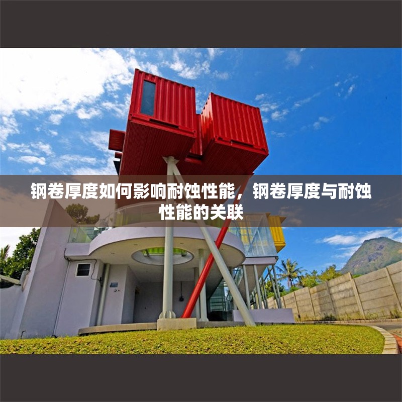 鋼卷厚度如何影響耐蝕性能，鋼卷厚度與耐蝕性能的關(guān)聯(lián) 行業(yè)新聞 第4張