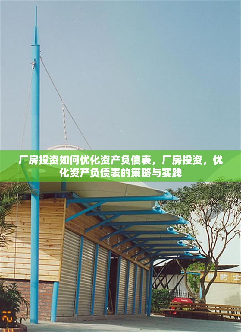 廠房投資如何優(yōu)化資產(chǎn)負(fù)債表，廠房投資，優(yōu)化資產(chǎn)負(fù)債表的策略與實(shí)踐 行業(yè)新聞 第6張