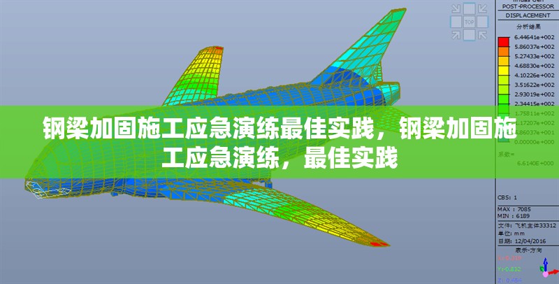 鋼梁加固施工應(yīng)急演練最佳實(shí)踐，鋼梁加固施工應(yīng)急演練，最佳實(shí)踐，鋼梁加固施工應(yīng)急演練最佳實(shí)踐 行業(yè)新聞 第1張