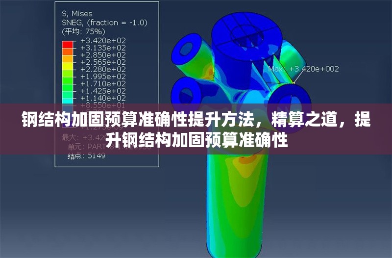 鋼結(jié)構(gòu)加固預(yù)算準(zhǔn)確性提升方法，精算之道，提升鋼結(jié)構(gòu)加固預(yù)算準(zhǔn)確性 行業(yè)新聞