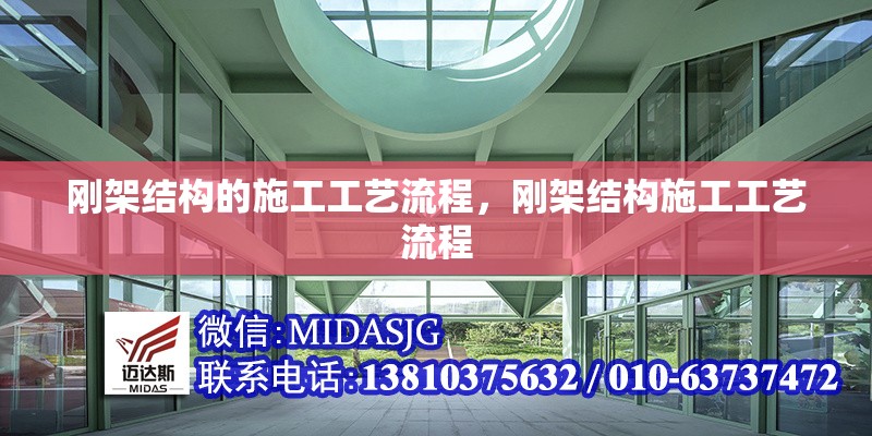 剛架結(jié)構(gòu)的施工工藝流程，剛架結(jié)構(gòu)施工工藝流程 行業(yè)新聞 第6張