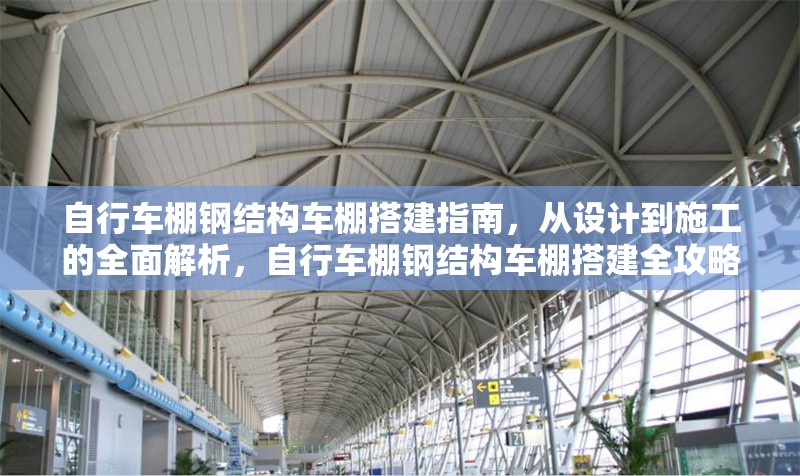自行車棚鋼結(jié)構(gòu)車棚搭建指南，從設(shè)計(jì)到施工的全面解析，自行車棚鋼結(jié)構(gòu)車棚搭建全攻略，設(shè)計(jì)到施工深度解析 行業(yè)新聞