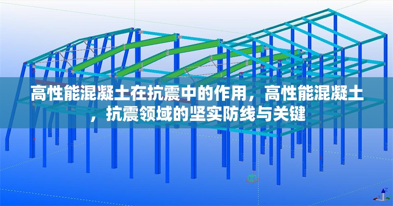 高性能混凝土在抗震中的作用，高性能混凝土，抗震領(lǐng)域的堅(jiān)實(shí)防線與關(guān)鍵 行業(yè)新聞 第1張
