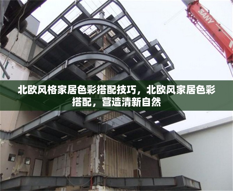 北歐風(fēng)格家居色彩搭配技巧，北歐風(fēng)家居色彩搭配，營(yíng)造清新自然