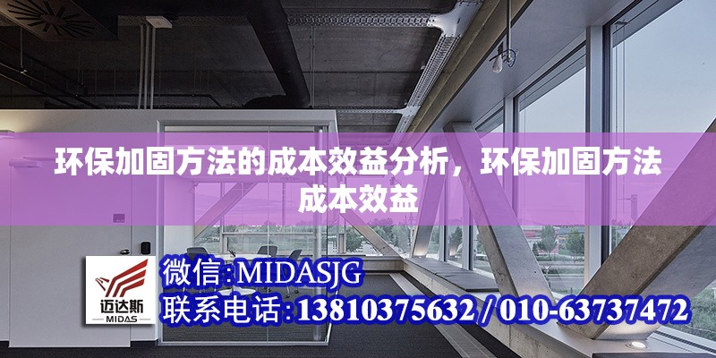環(huán)保加固方法的成本效益分析，環(huán)保加固方法成本效益 行業(yè)新聞 第1張