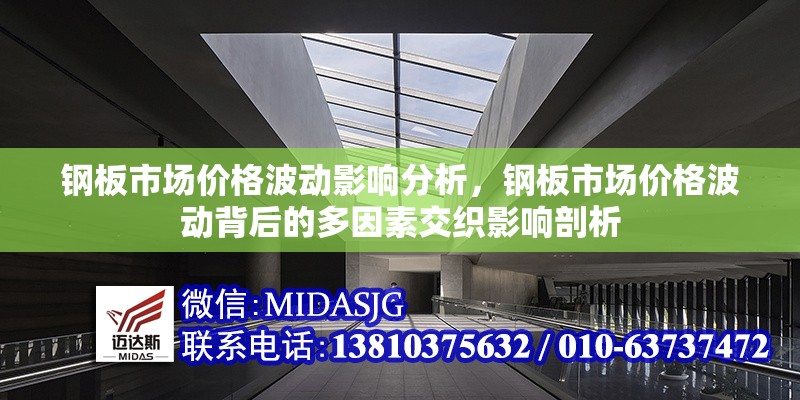 鋼板市場價格波動影響分析，鋼板市場價格波動背后的多因素交織影響剖析 行業(yè)新聞 第1張