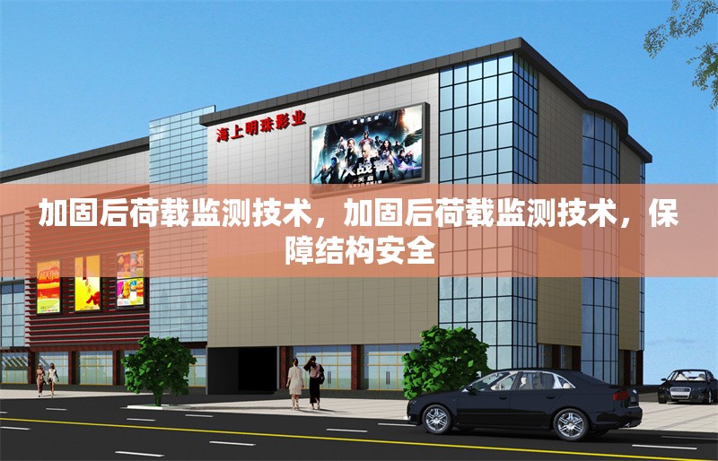 加固后荷載監(jiān)測技術(shù)，加固后荷載監(jiān)測技術(shù)，保障結(jié)構(gòu)安全 行業(yè)新聞 第1張