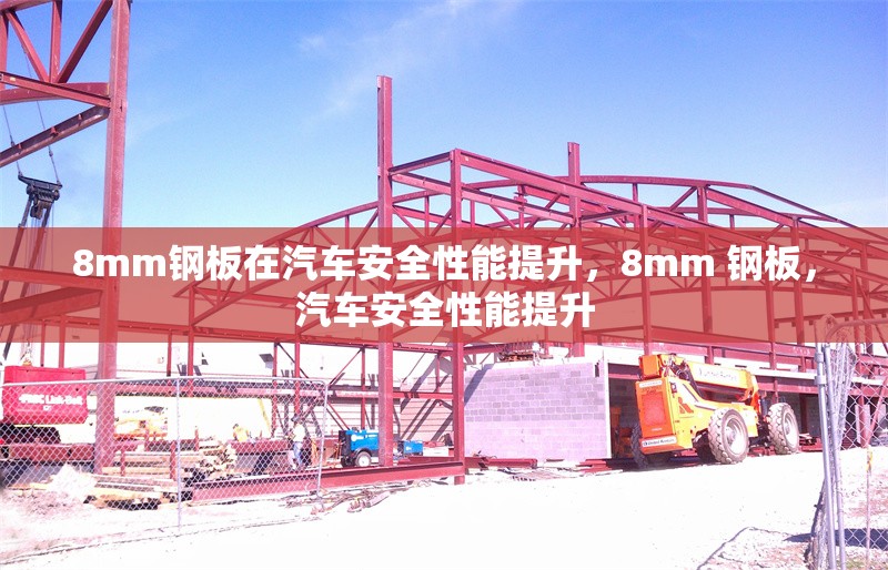 8mm鋼板在汽車安全性能提升，8mm 鋼板，汽車安全性能提升
