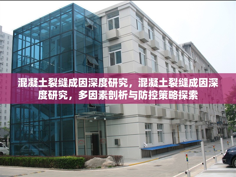 混凝土裂縫成因深度研究，混凝土裂縫成因深度研究，多因素剖析與防控策略探索 行業(yè)新聞 第1張