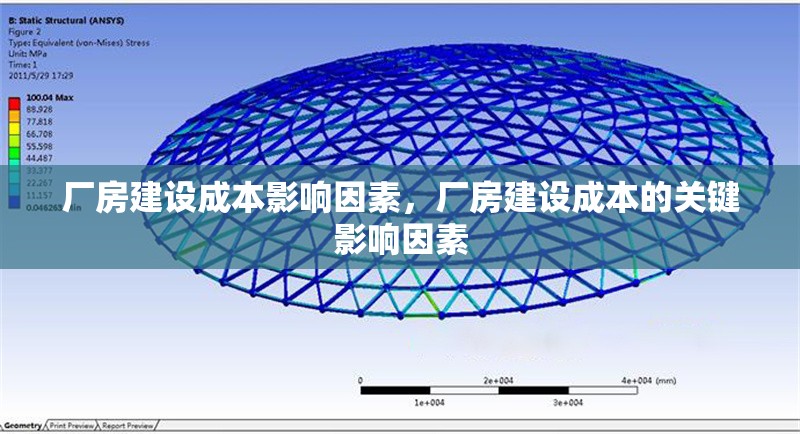 廠房建設(shè)成本影響因素，廠房建設(shè)成本的關(guān)鍵影響因素 行業(yè)新聞 第1張