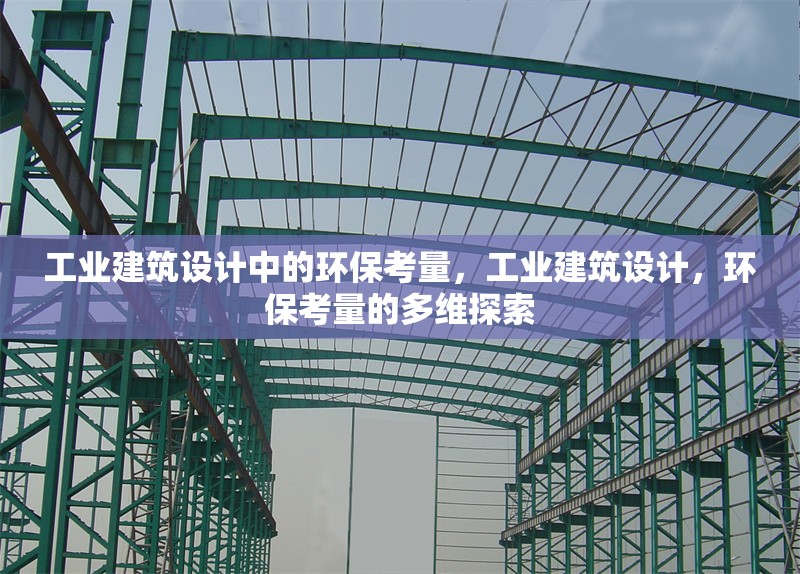 工業(yè)建筑設(shè)計中的環(huán)?？剂浚I(yè)建筑設(shè)計，環(huán)保考量的多維探索 行業(yè)新聞 第1張