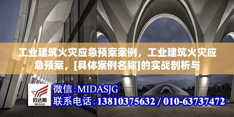 工業(yè)建筑火災(zāi)應(yīng)急預(yù)案案例，工業(yè)建筑火災(zāi)應(yīng)急預(yù)案，[具體案例名稱]的實(shí)戰(zhàn)剖析與 行業(yè)新聞 第6張