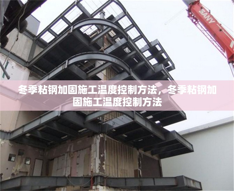 冬季粘鋼加固施工溫度控制方法，冬季粘鋼加固施工溫度控制方法