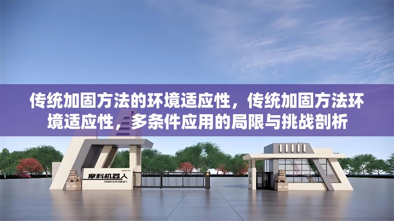 傳統(tǒng)加固方法的環(huán)境適應(yīng)性，傳統(tǒng)加固方法環(huán)境適應(yīng)性，多條件應(yīng)用的局限與挑戰(zhàn)剖析 行業(yè)新聞 第1張