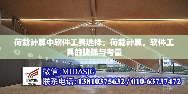 荷載計(jì)算中軟件工具選擇，荷載計(jì)算，軟件工具的抉擇與考量 行業(yè)新聞 第6張