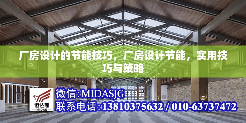 廠房設(shè)計(jì)的節(jié)能技巧，廠房設(shè)計(jì)節(jié)能，實(shí)用技巧與策略 行業(yè)新聞