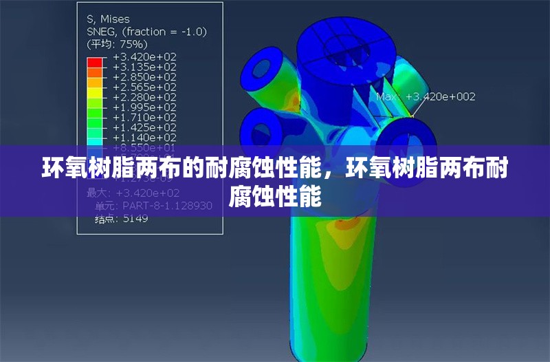 環(huán)氧樹脂兩布的耐腐蝕性能，環(huán)氧樹脂兩布耐腐蝕性能 行業(yè)新聞 第1張