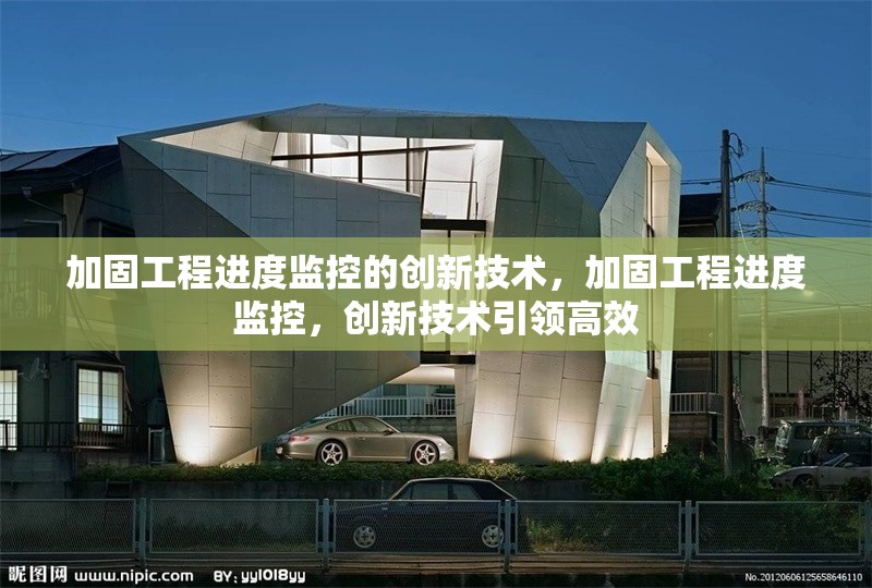 加固工程進度監(jiān)控的創(chuàng)新技術(shù)，加固工程進度監(jiān)控，創(chuàng)新技術(shù)引領(lǐng)高效 行業(yè)新聞 第1張