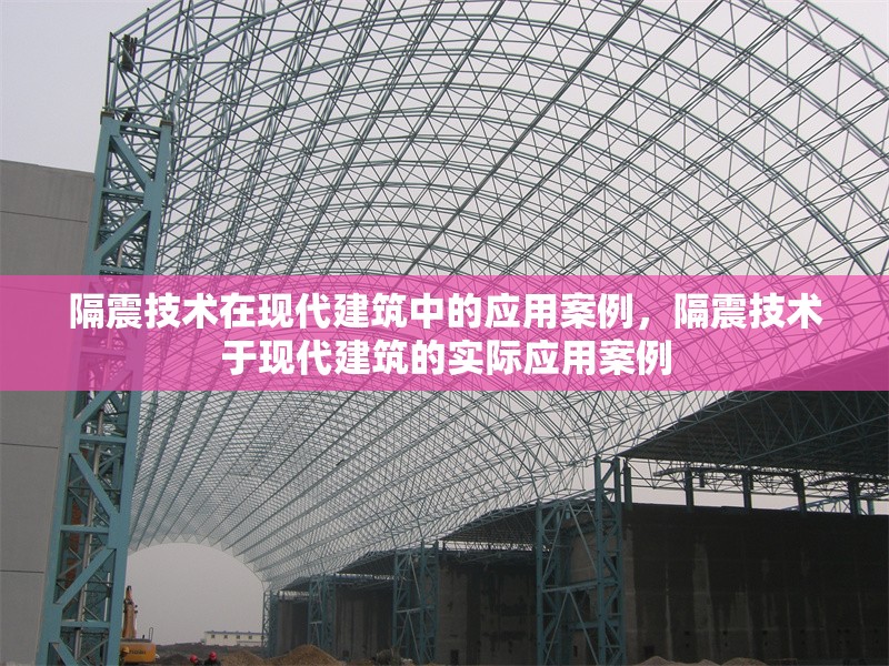 隔震技術(shù)在現(xiàn)代建筑中的應(yīng)用案例，隔震技術(shù)于現(xiàn)代建筑的實際應(yīng)用案例 行業(yè)新聞 第1張