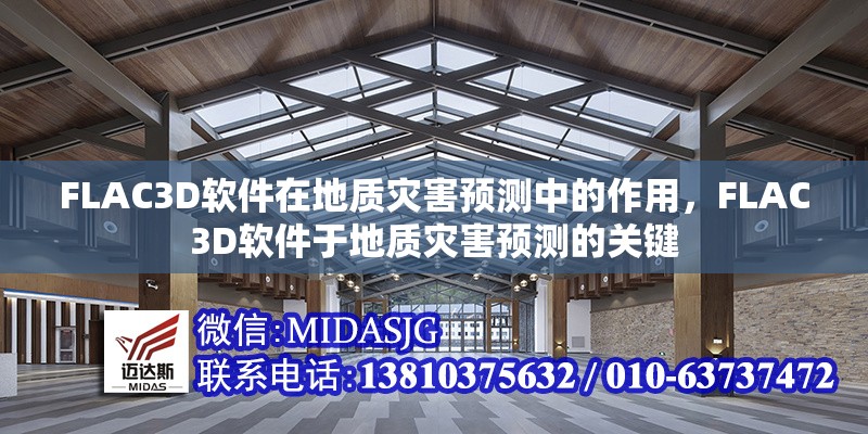 FLAC3D軟件在地質(zhì)災(zāi)害預(yù)測中的作用，F(xiàn)LAC3D軟件于地質(zhì)災(zāi)害預(yù)測的關(guān)鍵 行業(yè)新聞 第1張