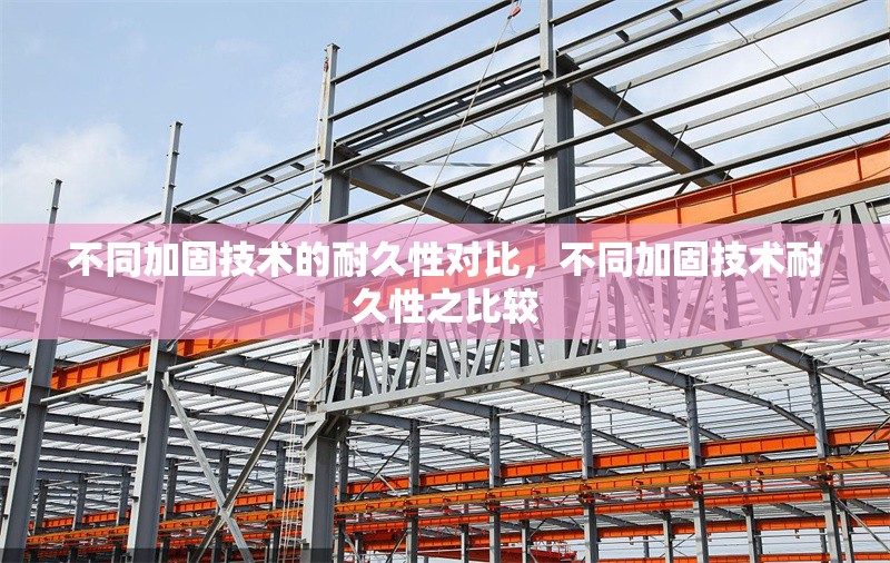 不同加固技術(shù)的耐久性對比，不同加固技術(shù)耐久性之比較