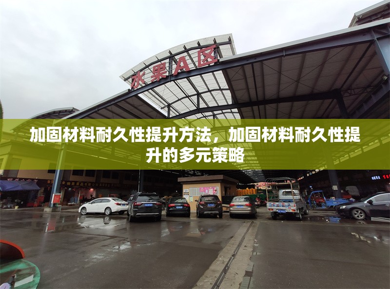 加固材料耐久性提升方法，加固材料耐久性提升的多元策略 行業(yè)新聞 第1張