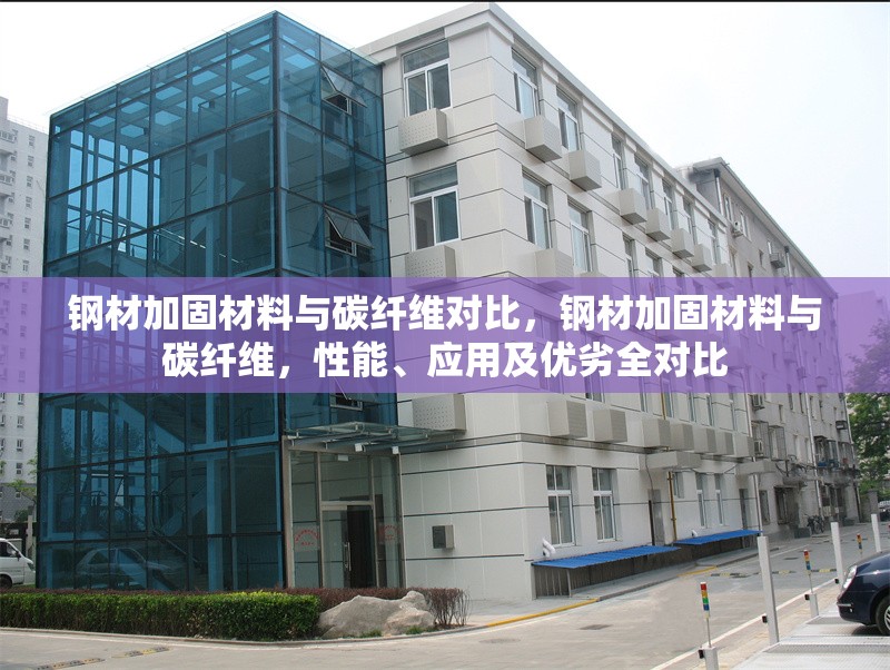 鋼材加固材料與碳纖維對比，鋼材加固材料與碳纖維，性能、應(yīng)用及優(yōu)劣全對比 行業(yè)新聞 第1張