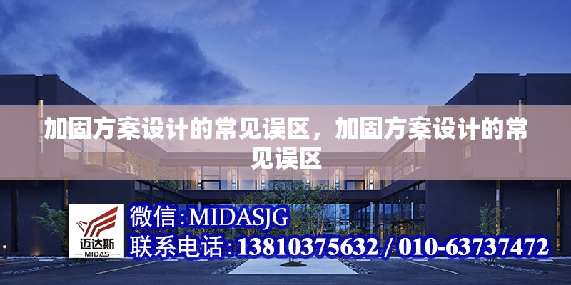 加固方案設(shè)計(jì)的常見(jiàn)誤區(qū)，加固方案設(shè)計(jì)的常見(jiàn)誤區(qū) 行業(yè)新聞 第1張