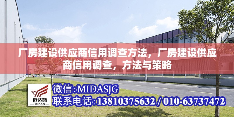 廠房建設(shè)供應(yīng)商信用調(diào)查方法，廠房建設(shè)供應(yīng)商信用調(diào)查，方法與策略 行業(yè)新聞 第1張