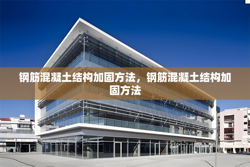 鋼筋混凝土結(jié)構(gòu)加固方法，鋼筋混凝土結(jié)構(gòu)加固方法 行業(yè)新聞 第1張