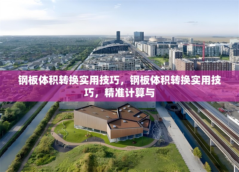 鋼板體積轉換實用技巧，鋼板體積轉換實用技巧，精準計算與 行業(yè)新聞 第1張