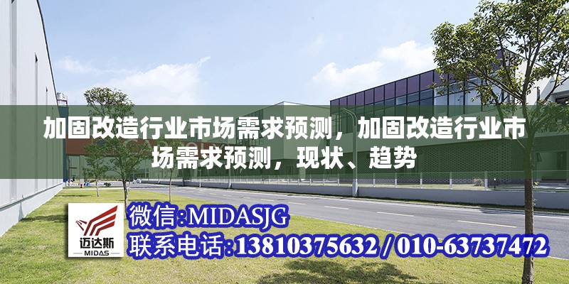 加固改造行業(yè)市場需求預測，加固改造行業(yè)市場需求預測，現狀、趨勢 行業(yè)新聞 第1張