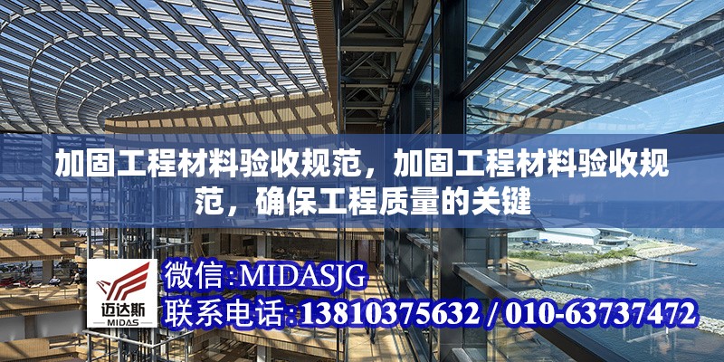 加固工程材料驗(yàn)收規(guī)范，加固工程材料驗(yàn)收規(guī)范，確保工程質(zhì)量的關(guān)鍵 行業(yè)新聞 第1張