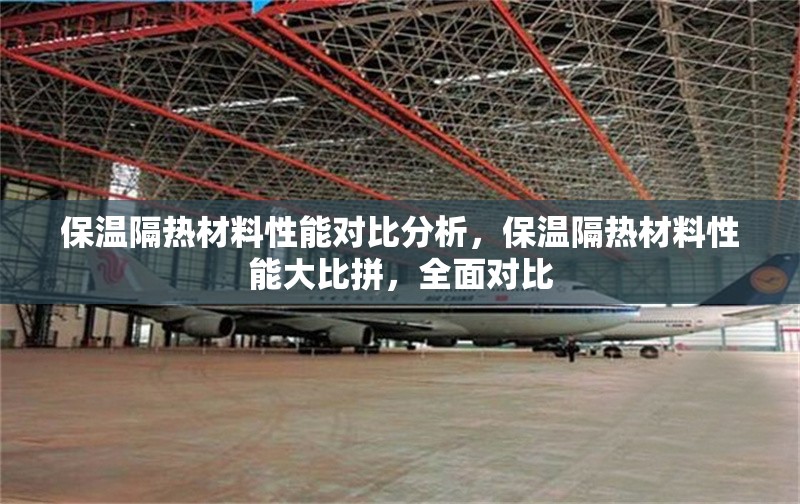 保溫隔熱材料性能對(duì)比分析，保溫隔熱材料性能大比拼，全面對(duì)比