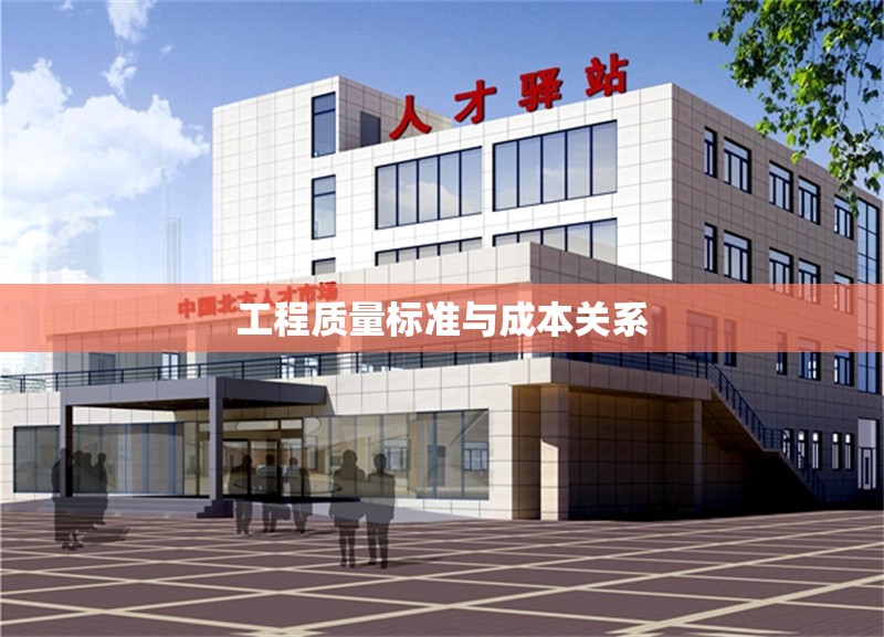 工程質(zhì)量標(biāo)準(zhǔn)與成本關(guān)系