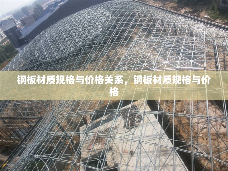 鋼板材質(zhì)規(guī)格與價(jià)格關(guān)系，鋼板材質(zhì)規(guī)格與價(jià)格