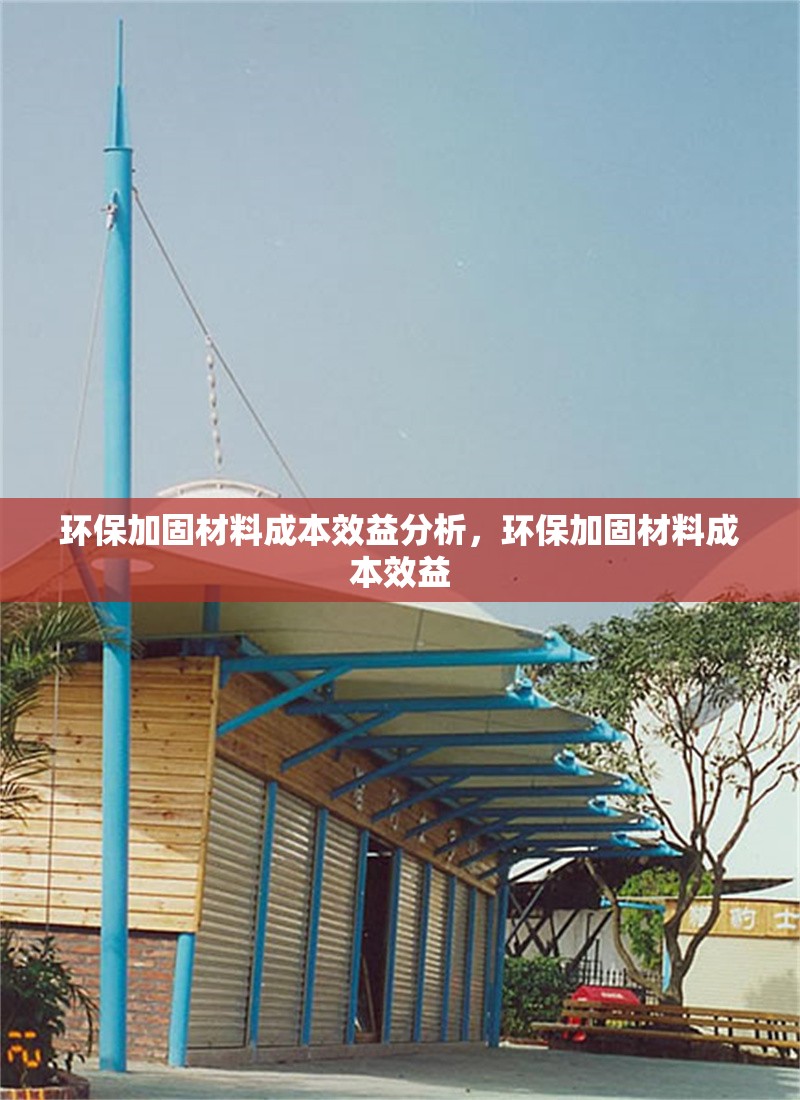 環(huán)保加固材料成本效益分析，環(huán)保加固材料成本效益